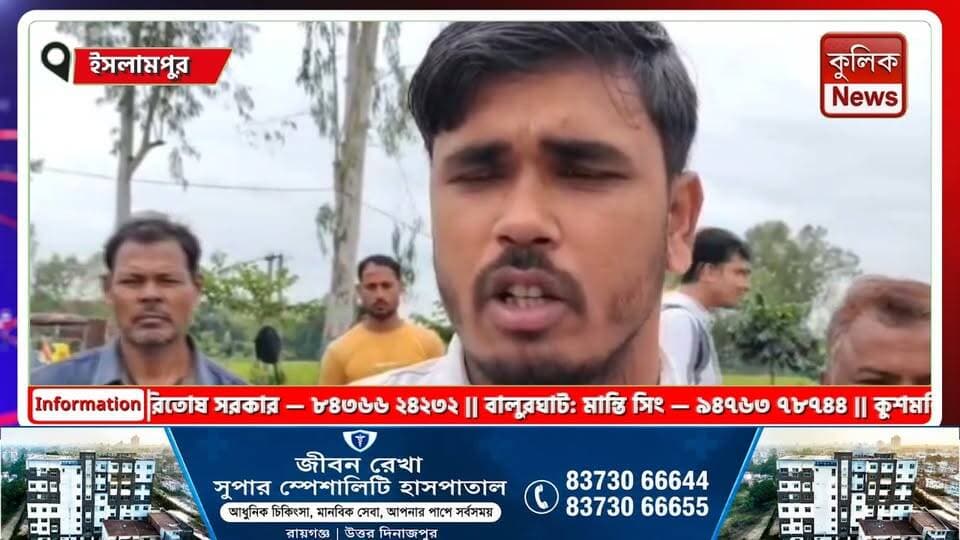 ইসলামপুর: পুকুরে বিষ মিশিয়ে লক্ষাধিক টাকার মাছ মেরে ফেলার অভিযোগ !
#Islampur #FishFarm #FishPoisoning #UttarDinajpur #BreakingNews