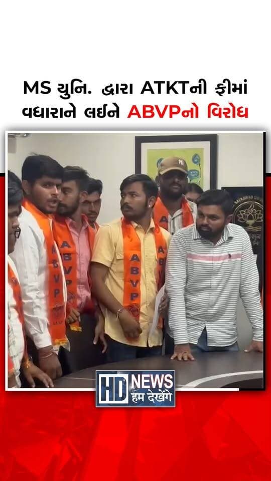વડોદરાની MS યુનિવર્સિટી દ્વારા ATKTની ફીમાં વધારાને લઈને ABVP દ્વારા વિરોધ કરવામાં આવ્યો. અને યુનિવર્સિટીના વાઈસ ચાન્સેલરને આવેદનપત્ર પાઠવવામાં આવ્યું. ABVPના સભ્યોનો આરોપ છે કે ATKTની ફીમાં દર વર્ષે 15થી 20 ટકાનો વધારો કરવામાં આવે છે જે અયોગ્ય છે. ત્યારે આ અંગે વાઈસચાન્સેલરે વિદ્યાર્થીઓના હિતમાં નિર્ણય કરવાની ખાતરી આપી છે. જો યોગ્ય નિર્ણય નહીં લેવાય તો ઉગ્ર વિરોધની ABVP દ્વારા ચીમકી ઉચ્ચારવામાં આવી છે.
#vadodaranews #msuniversity #abvpprotest #humdekhengenews