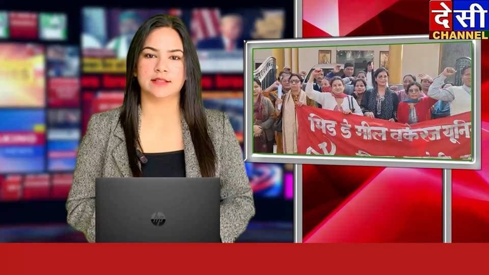 #kullu 🔺मिड डे मील वर्करज यूनियन सीटू ने सरकार से की मांग, 12 महीने का मानदेय किया जाए सुनिश्चित
24 सितंबर की अधिसूचना वापस लेने की मांग
देसी चैनल कुल्लू देसी चैनल देवभूमि कुल्लू
देसी चैनल कुल्लू