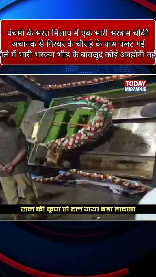 मिर्जापुर में भरत मिलाप के दौरान बड़ा हादसा - भीड़ के बीच अचानक पलट गई चौकी, प्रभु श्रीराम की कृपा से टली अनहोनी - वीडियो वायरल
#BigAccident #BharatMilap #MirzapurBreaking #TodayMirzapur