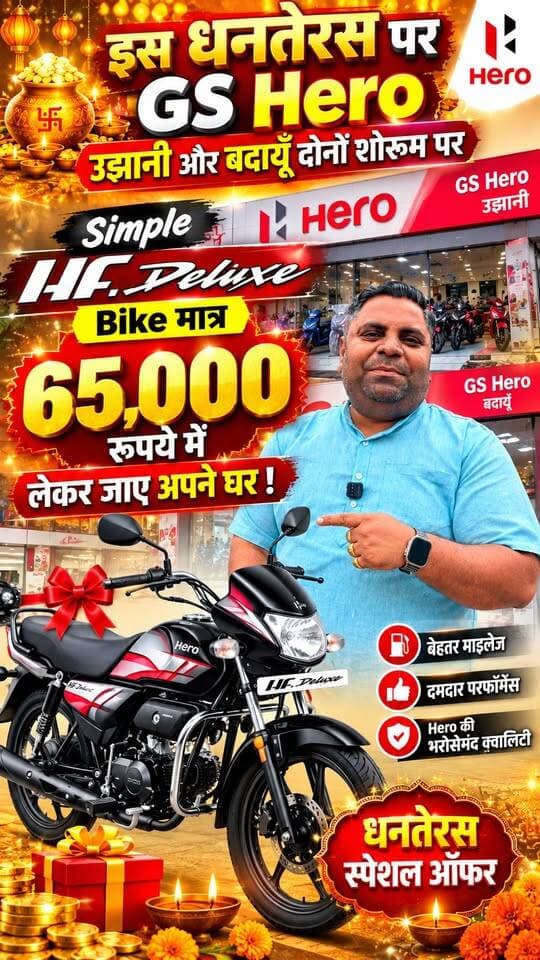 इस धनतेरस GS Hero पर धमाका! 😱 सिर्फ ₹65,000 में Simple Hero HF Deluxe बाइक अपने घर ले जाएं | उझानी और बदायूँ के दोनों शोरूम का खास ऑफर 🏍️🔥 #GSHero #HeroHFDeluxe #DhanterasOffer2026 #HeroMotoCorp #BudaunNews #Ujhani Gs Hero Ujhani
