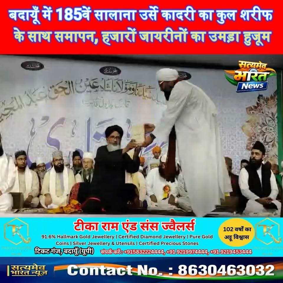 बदायूँ में 185वें सालाना उर्से कादरी का कुल शरीफ के साथ समापन, हजारों जायरीनों का उमड़ा हुजूम, #BudaunNews #UrsEQuadri #DargahEAliaQadria #QulSharif #BadaunUrs सत्यमेव भारत न्यूज Tejan Rastogi Satyamev Bharat News