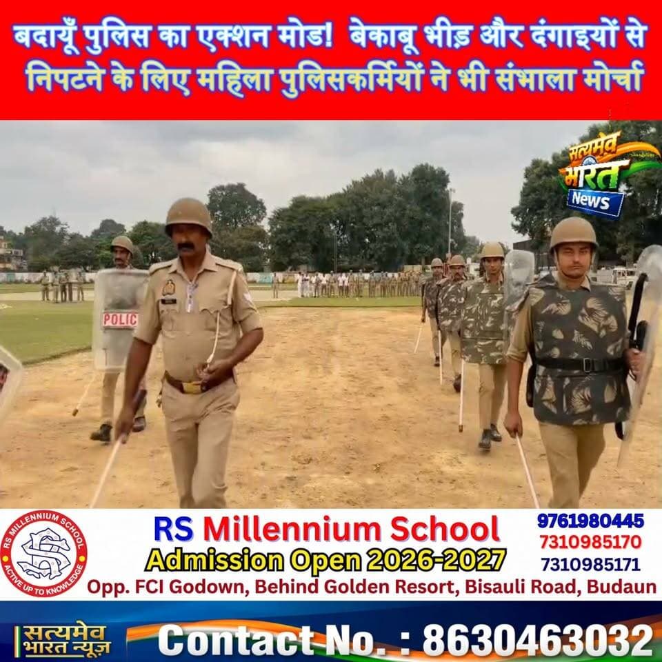 बदायूँ पुलिस का एक्शन मोड! 🚨 बेकाबू भीड़ और दंगाइयों से निपटने के लिए महिला पुलिसकर्मियों ने भी संभाला मोर्चा,#BudaunPolice #BudaunNews #UPPolice #PoliceTraining #LawAndOrder सत्यमेव भारत न्यूज Tejan Rastogi Satyamev Bharat News Budaun Police