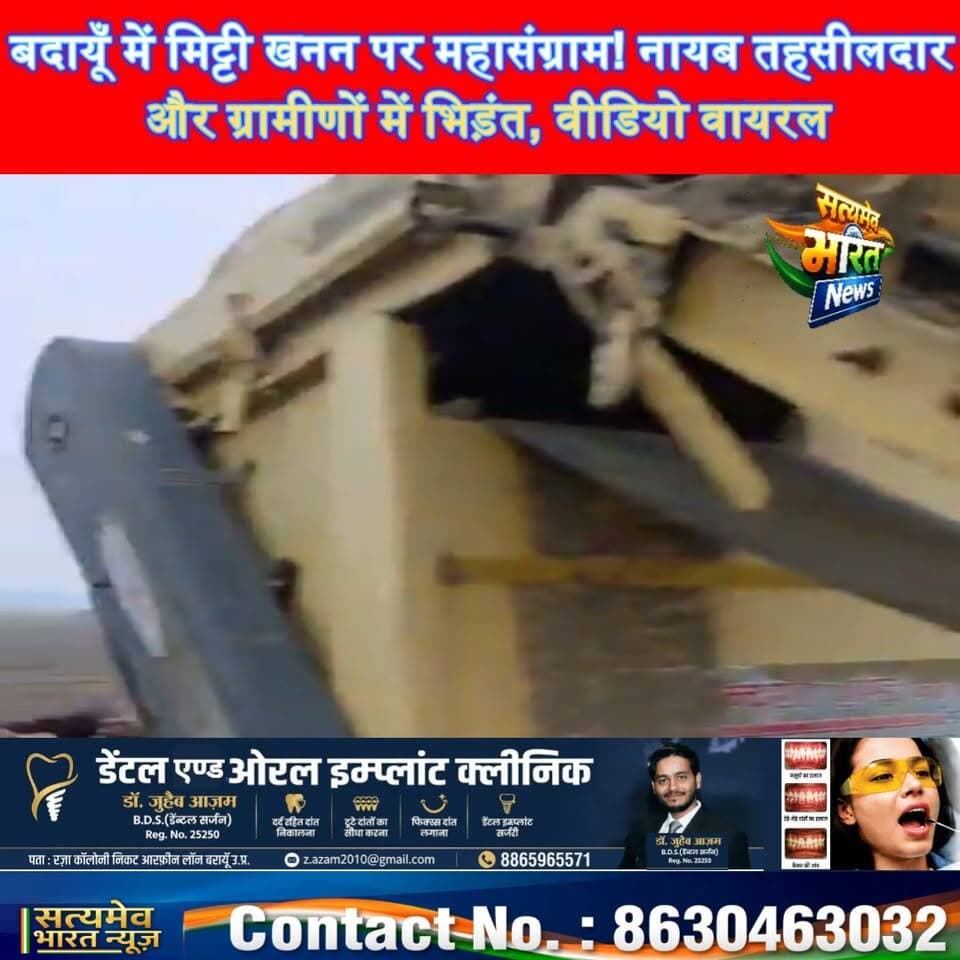 बदायूँ में मिट्टी खनन पर महासंग्राम! नायब तहसीलदार और ग्रामीणों में भिड़ंत, वीडियो वायरल #BudaunNews #BisauliNews #Mining विवाद #UPNews #ViralVideo #बदायूँन्यूज सत्यमेव भारत न्यूज Tejan Rastogi Satyamev Bharat News