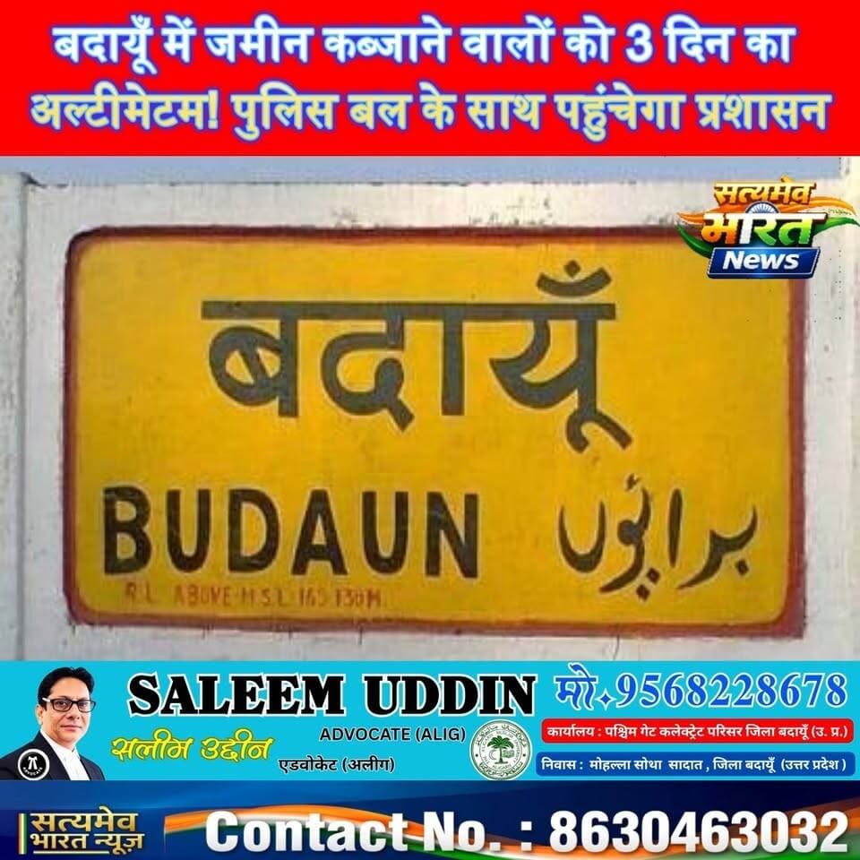 बदायूँ में जमीन कब्जाने वालों को 3 दिन का अल्टीमेटम! पुलिस बल के साथ पहुंचेगा प्रशासन, #BudaunNews #UPNews #LandDispute #BudaunAdministration #ViralNews सत्यमेव भारत न्यूज Tejan Rastogi