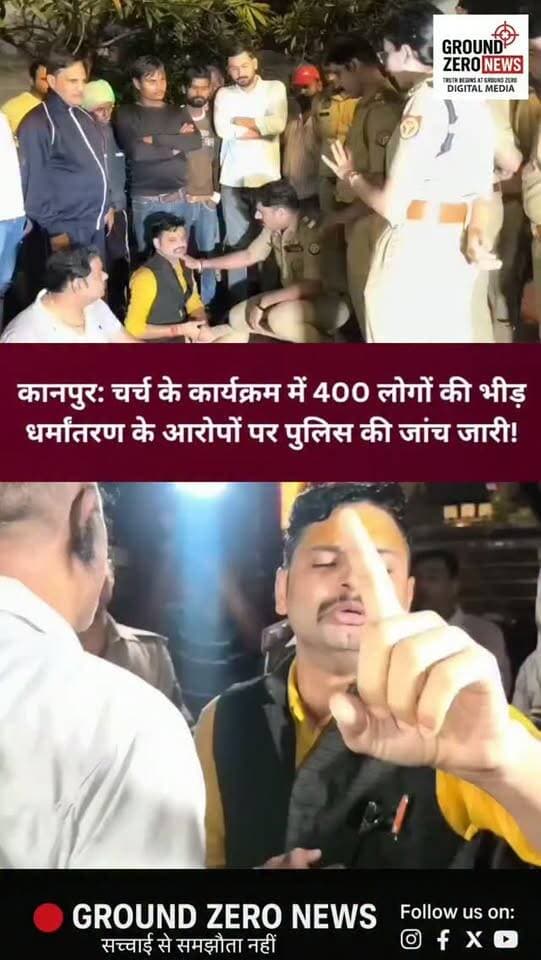 कानपुर में चर्च के स्थापना दिवस कार्यक्रम को लेकर धर्मांतरण के आरोपों ने उठाए सवाल!
कानपुर के ग्वालटोली थाना क्षेत्र में आयोजित चर्च एवं स्थापना दिवस कार्यक्रम में करीब 400 लोगों के जुटने की बात सामने आई है। कार्यक्रम को लेकर धर्मांतरण के आरोप लगाए गए, जिसके बाद पुलिस ने मामले की जांच की।
कानपुर नगर पुलिस के मुताबिक, कार्यक्रम के लिए नियमानुसार अनुमति ली गई थी और मौके पर पुलिस बल भी तैनात था। प्रारंभिक जांच में धर्मांतरण के आरोपों की पुष्टि नहीं हुई है। हालांकि, पुलिस का कहना है कि जांच जारी रहेगी और ठोस साक्ष्य मिलने पर नियमानुसार कार्रवाई की जाएगी।
फिलहाल मामले में अंतिम निष्कर्ष जांच पूरी होने के बाद ही सामने आएगा।
📍 स्थान: ग्वालटोली, कानपुर
📰 ग्राउंड जीरो न्यूज | रजत शर्मा
.
.
#Kanpur #KanpurNews #GwaltoIi #GroundZeroNews #UttarPradeshNe
