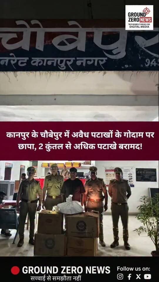 कानपुर में अवैध पटाखों के गोदाम पर पुलिस का बड़ा छापा!
त्योहारों से पहले चौबेपुर में पुलिस और डीसीपी क्राइम ब्रांच की संयुक्त टीम ने छापेमारी कर दो कुंतल से अधिक अवैध पटाखे बरामद किए। बरामद माल की कीमत लाखों रुपये बताई जा रही है।
मौके से एक युवक को हिरासत में लिया गया है। पुलिस आरोपी से पूछताछ कर पटाखों की सप्लाई और भंडारण से जुड़े नेटवर्क की जानकारी जुटा रही है।
स्थान: चौबेपुर, कानपुर
रिपोर्ट: रजत शर्मा
ऐसी ही खबरों के लिए जुड़े रहें Ground Zero News के साथ।
#Kanpur #Choubepur #KanpurNews #IllegalFirecrackers #PoliceRaid CrimeNews UPPolice BreakingNews GroundZeroNews KanpurDehat