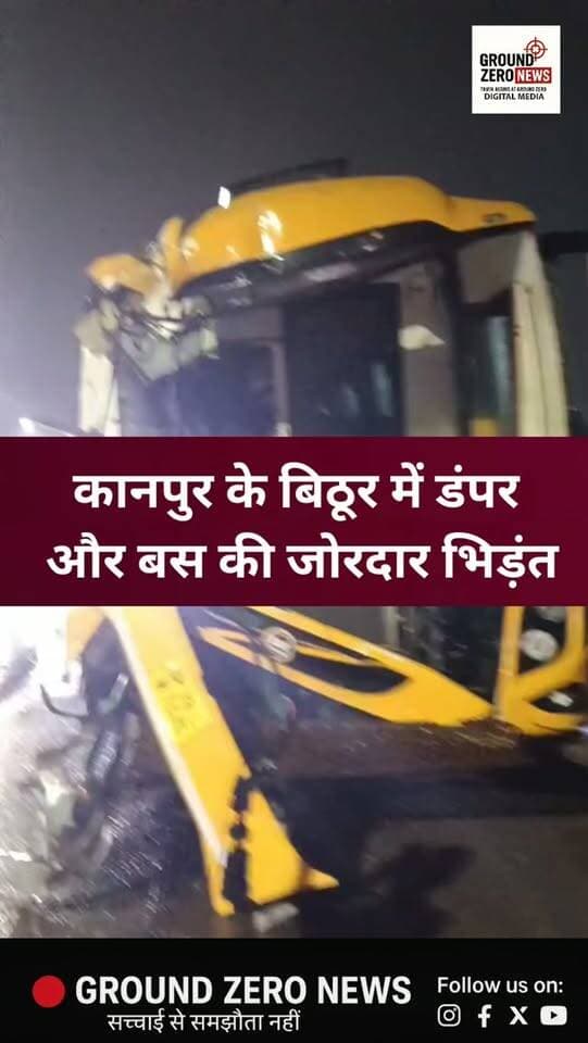 कानपुर के बिठूर थाना क्षेत्र के नारामऊ में एलिम्को के सामने डंपर और बस की जोरदार भिड़ंत हो गई। टक्कर के बाद मौके पर अफरा-तफरी मच गई और लोगों की भीड़ जुट गई। सूचना पर पहुंची पुलिस ने घटनास्थल का जायजा लेकर जांच शुरू कर दी है। फिलहाल घायलों की आधिकारिक पुष्टि नहीं हुई है।
.
.
.
.
.
.
.
.
.
#Kanpur #Bithoor #RoadAccident
#UttarPradesh #GroundZeroNews