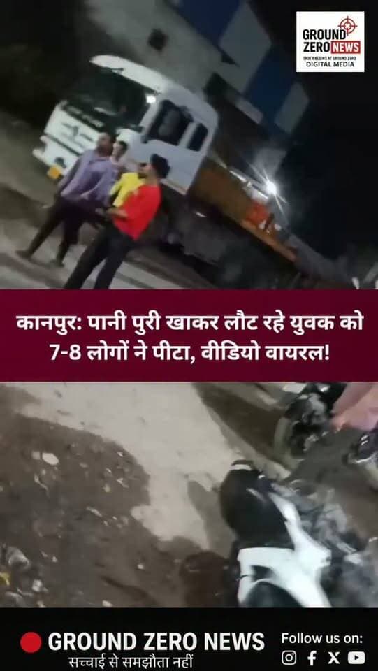 कानपुर में दबंगई! पानी पुरी खाकर लौट रहे युवक को घेरकर पीटा, वीडियो वायरल।
कानपुर के पनकी थाना क्षेत्र के जमुई गांव में मारपीट का मामला सामने आया है। आरोप है कि स्विफ्ट डिजायर कार सवार 7-8 लोगों ने रास्ते में युवक को रोककर डंडों से हमला कर दिया। पीड़ित के अनुसार, सिर पर चोट लगने से वह बेहोश हो गया।
घटना का वीडियो सोशल मीडिया पर वायरल हो रहा है। पीड़ित ने पनकी थाने में तहरीर देकर आरोपियों के खिलाफ कार्रवाई की मांग की है। फिलहाल मामले की जांच के बाद ही पूरी सच्चाई सामने आएगी।
📍 स्थान: जमुई गांव, पनकी, कानपुर
आपकी क्या राय है? अपनी प्रतिक्रिया कमेंट में बताएं।
Ground Zero News | खबर वही, जो जरूरी है।
#Kanpur #Panki #KanpurNews #ViralVideo #CrimeNews UttarPradesh KanpurPolice GroundZeroNews BreakingNews UPNews