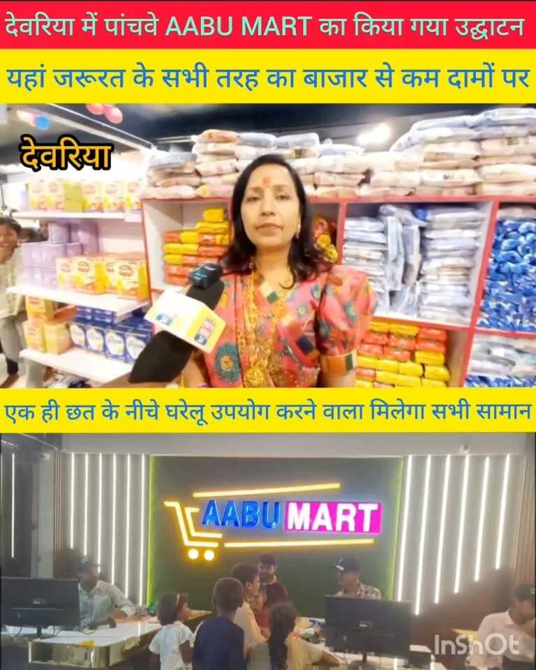 मुजफ्फरपुर जिले के देवरिया में AABU MART का किया गया उद्घाटन यहां जरूरत के सभी तरह के घरेलू सामान बाजार से कम दामों पर एक ही छत के नीचे मिलेगा