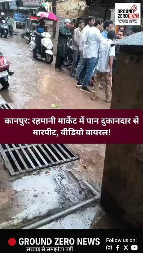 कानपुर के रहमानी मार्केट में एक पान दुकानदार के साथ मारपीट का मामला सामने आया है। घटना का वीडियो सोशल मीडिया पर तेजी से वायरल हो रहा है।
जानकारी के मुताबिक, कुछ युवकों द्वारा पान दुकानदार के साथ मारपीट की गई। बताया जा रहा है कि आरोपी चमनगंज इलाके के रहने वाले हैं। हालांकि, विवाद की वजह और आरोपियों की पहचान को लेकर अभी आधिकारिक पुष्टि नहीं हुई है।
फिलहाल, मामले में पुलिस का आधिकारिक पक्ष और आगे की कार्रवाई सामने आना बाकी है।
📢 क्या वायरल वीडियो के आधार पर पुलिस आरोपियों पर कार्रवाई करेगी?
ऐसी ही खबरों के लिए Ground Zero News को फॉलो करें।
#Kanpur #KanpurNews #RahmaniMarket #ChamanGanj
