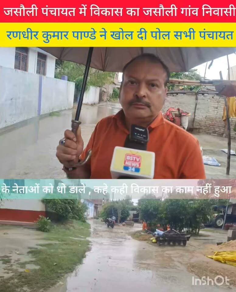 मुजफ्फरपुर जिले के मोतीपुर प्रखंड के जसौली । पंचायत में विकास कार्य का जसौली गांव निवासी रणधीर कुमार पाण्डे ने खोल दिया पोल सभी पंचायत के नेताओं को धो डाले कहे कही विकास कार्य का काम नहीं हुआ है