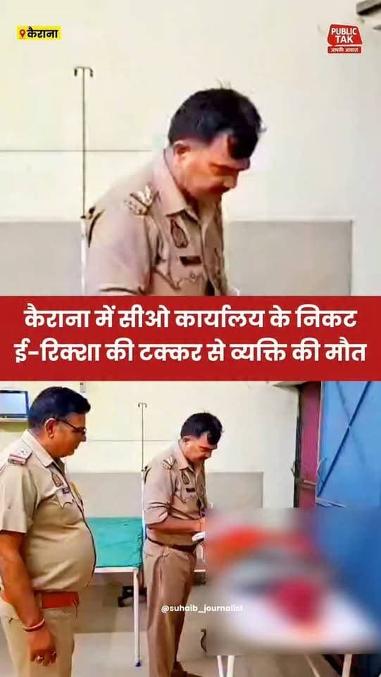कैराना में सीओ कार्यालय के निकट ई-रिक्शा की टक्कर से व्यक्ति की गई जान
#kairana
#accident
#viral
#up