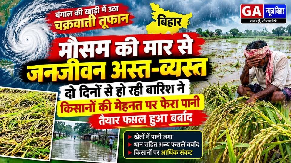 बिहार में मौसम की मार से जनजीवन अस्त-व्यस्त, दो दिनों से हो रही बारिश ने किसानों की मेहनत पर फेरा पानी, तैयार फसल हुआ बर्बाद