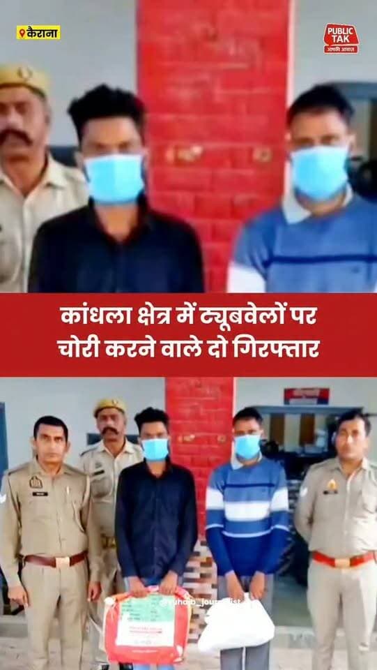 कांधला क्षेत्र में ट्यूबवेलों पर चोरी की घटनाओं में दो दबोचे
#shamli
#kandhla
#viral
#police