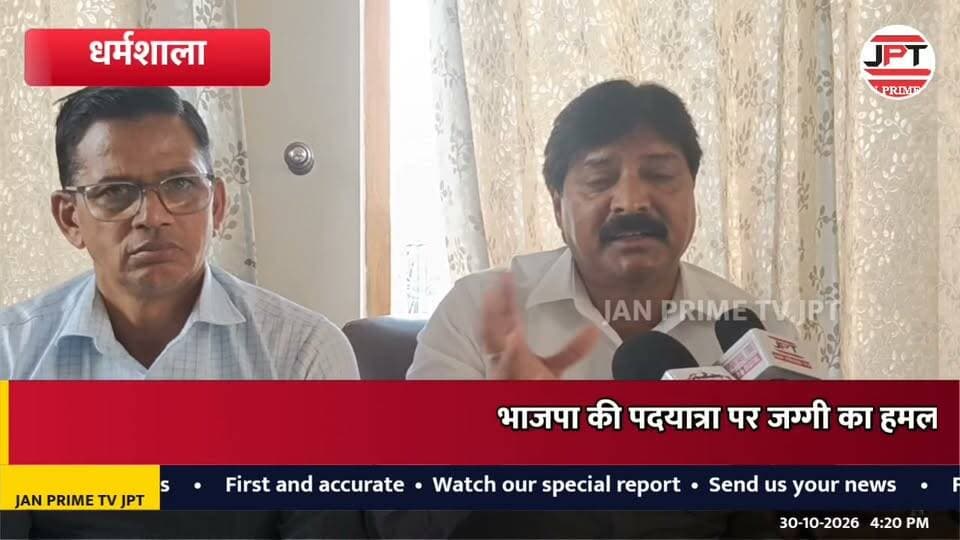 वोट काटकर सत्ता हासिल करना भाजपा का एजेंडा : जग्गी
पार्टी बदलने वाले नेता दे रहे लोकतंत्र बचाने की दुहाई : जग्गी
धर्मशाला के पूर्व महापौर देविंदर जग्गी ने भाजपा की ‘लोकतंत्र बचाओ, अराजकता भगाओ’ पदयात्रा पर निशाना साधते हुए कहा कि लोकतंत्र को भाजपा से खतरा है। उन्होंने SIR के मुद्दे पर भाजपा को घेरते हुए आरोप लगाया कि वोट काटकर सत्ता हासिल करना ही भाजपा का एजेंडा रह गया है।
जग्गी ने कांग्रेस की प्रस्तावित रैली को लेकर भाजपा नेताओं के बयानों पर पलटवार करते हुए जंतर-मंतर पर युवाओं पर हुए लाठीचार्ज और दिल्ली में व्यापारियों के कारोबार से जुड़े मुद्दों पर भी सवाल उठाए। उन्होंने कहा कि भाजपा भ्रम फैलाकर सत्ता हासिल करने की राजनीति कर रही है।
#DevinderJaggi #Dharamshala #HimachalPradesh #BJP #Congress #Democracy #SIR #PoliticalNews #KangraNews #BreakingNews #JanPrimeTV #JPTNews #HimachalNews