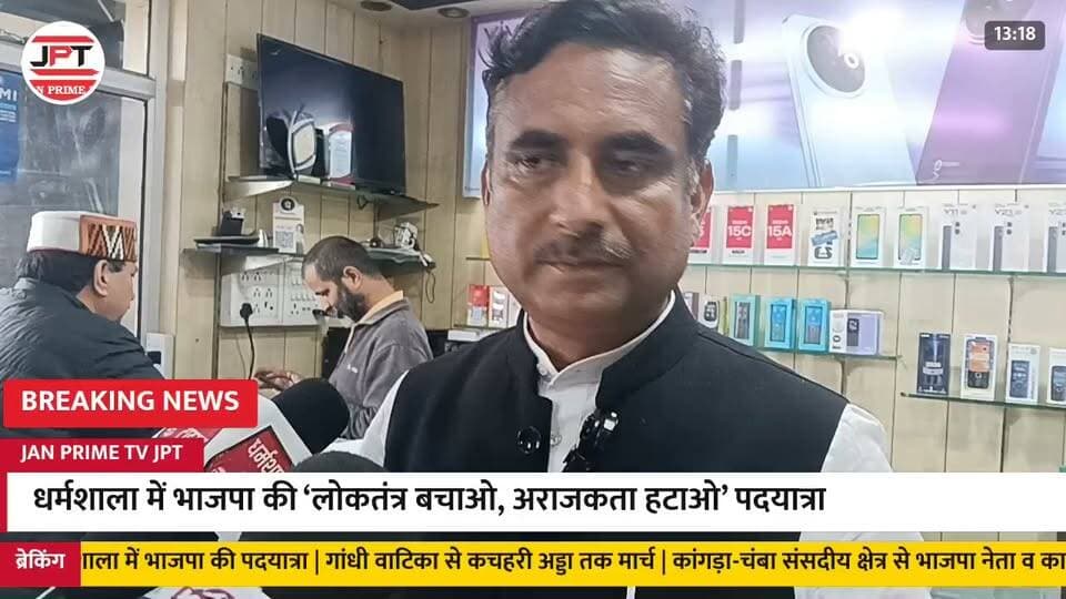 धर्मशाला ने लोकतंत्र बचाओ अराजकता हटाओ पदयात्रा में नूरपुर विधायक रणवीर सिंह निक्का बोले कांग्रेस का अराजकता फैलना है ।
