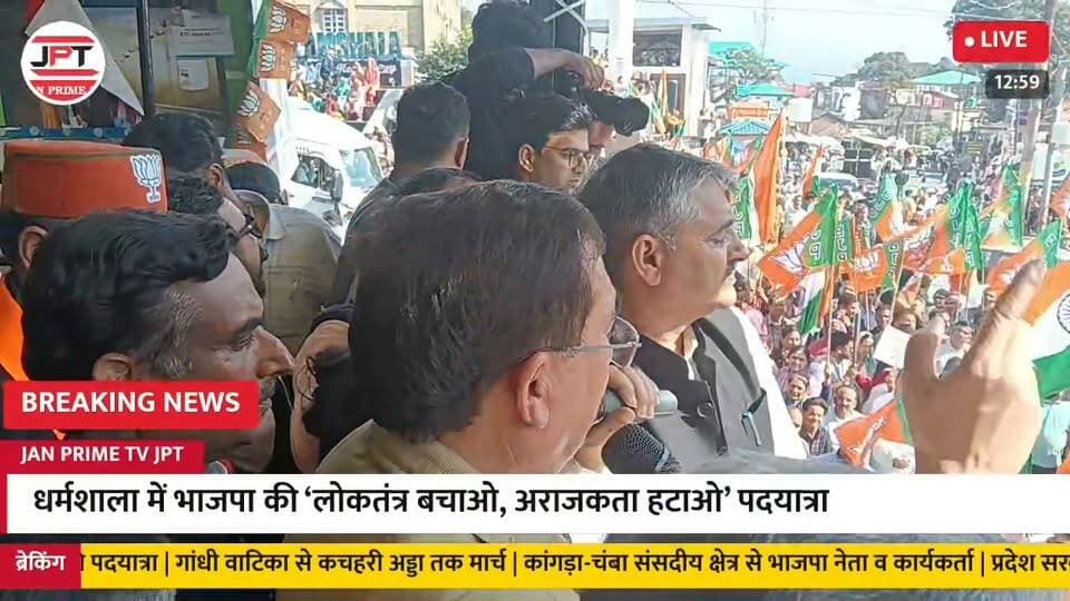 धर्मशाला में भाजपा की ‘लोकतंत्र बचाओ, अराजकता हटाओ’ पदयात्रा में लोगो को संबोधन करते पूर्व विधानसभा अध्यक्ष सुलह के विधायक विपन परमार।