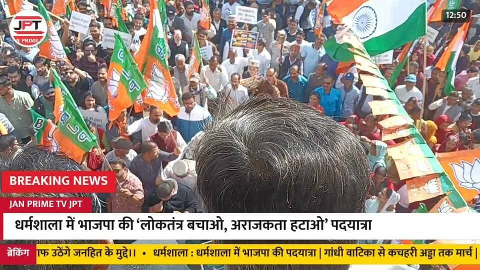 धर्मशाला में भाजपा की ‘लोकतंत्र बचाओ, अराजकता हटाओ’ पदयात्रा पहुंची कचहरी अड्डा।
