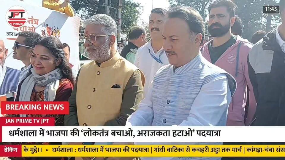 धर्मशाला में भाजपा की ‘लोकतंत्र बचाओ, अराजकता हटाओ’ लोकसभा सांसद डॉ राजीव भारद्वाज ने कांग्रेस को घेरते बोला कांग्रेस पार्टी के नेता देश में फैला रहे आराजकता।