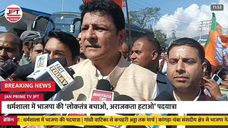 धर्मशाला में भाजपा की ‘लोकतंत्र बचाओ, अराजकता हटाओ’ को लेकर बोले धर्मशाला विधायक सुधीर शर्मा दिल्ली की रैली को लेकर सरकार कर प्रशाशन का दुर्पयोग