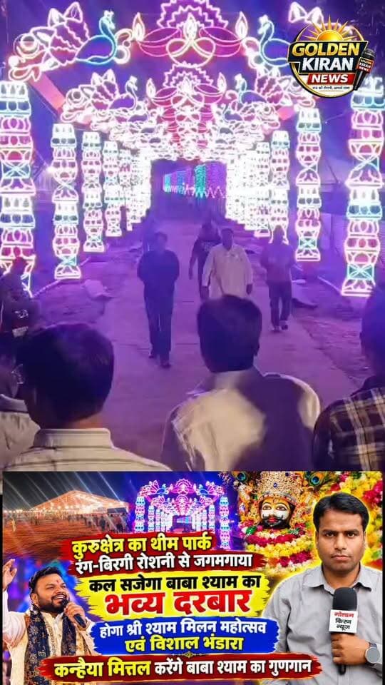 कुरुक्षेत्र का थीम पार्क रंग-बिरंगी रोशनी से जगमगाया, कल सजेगा बाबा श्याम का भव्य दरबार, होगा श्री श्याम मिलन महोत्सव एवं विशाल भंडारा, कन्हैया मित्तल बाबा श्याम का करेंगे गुणगान