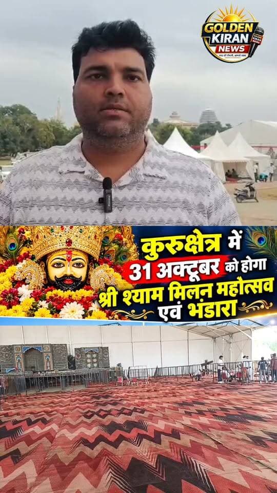 कल शाम 6 बजे माधव सेवा समिति के द्वारा कुरुक्षेत्र के थीम पार्क में होगा श्याम मिलन महोत्सव एव भंडारा