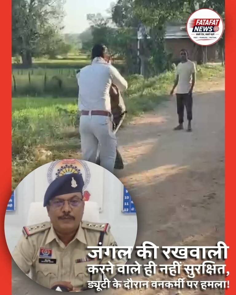 शिकायत की जांच करने पहुंचा वनकर्मी, तो मिला गाली और थप्पड़ों का जवाब... वर्दी भी नहीं बची!
छत्तीसगढ़ के गौरेला में वन विभाग के बीट गार्ड से मारपीट और बदसलूकी! शिकायत की जांच करने पहुंचे वनकर्मी की वर्दी फाड़ी, गाली-गलौज का वीडियो वायरल। पुलिस ने आरोपी के खिलाफ FIR दर्ज कर जांच शुरू की..#Pendra #Gaurela #ForestDepartment #वनविभाग #बीटगार्ड #ViralVideo #ChhattisgarhNews #FatafatNewsindia