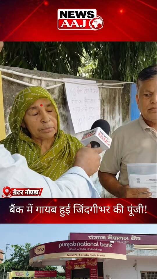ग्रेटर नोएडा PNB घोटाले ने उजाड़ा गरीब परिवार का सपना, समोसे बेचकर जोड़ी थी जिंदगीभर की पूंजी, एयरपोर्ट मुआवजे के पैसे बैंक में हुए गायब, अगले महीने बेटी की शादी… अब कैसे होगा कन्यादान?#GreaterNoida #PNBScam #JewarAirport #FarmersPain #NewsAaj