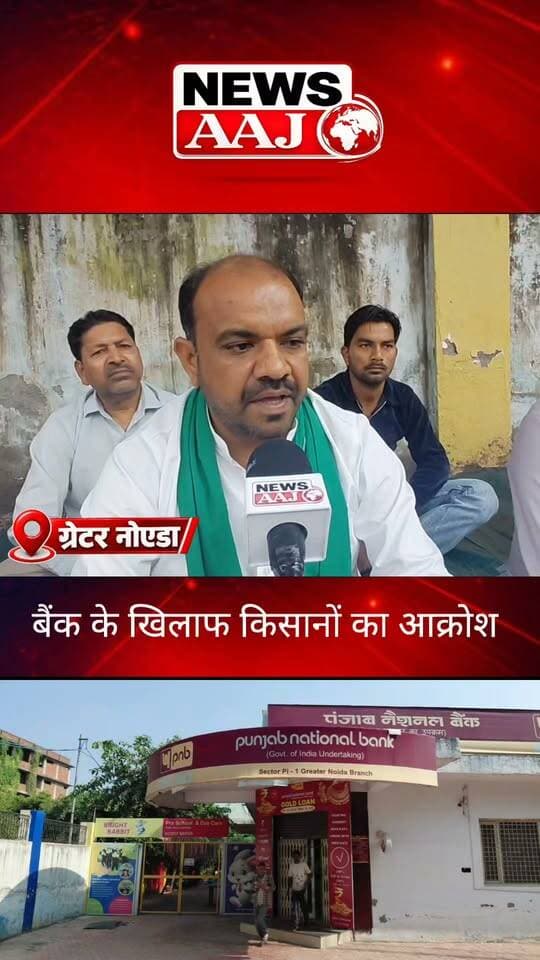 ग्रेटर नोएडा में PNB बैंक के खिलाफ किसानों का आक्रोश, बोले- RBI की गाइडलाइन के बावजूद पीड़ितों को क्यों नहीं मिल रहा उनका डूबा हुआ पैसा? आखिर कब मिलेगा इंसाफ?#GreaterNoida #PNBScam #FarmersProtest #NewsAaj #JusticeForFarmers