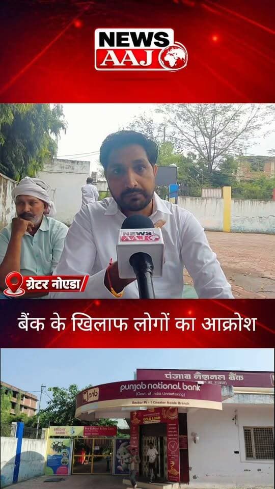 ग्रेटर नोएडा में PNB बैंक के खिलाफ फूटा लोगों का गुस्सा, जमीन का मुआवजा भी बैंक से गायब! आखिर किसान अपनी मेहनत की कमाई के लिए जाएं तो जाएं कहां?#GreaterNoida #PNBScam #FarmersProtest #NewsAaj #JusticeForFarmers