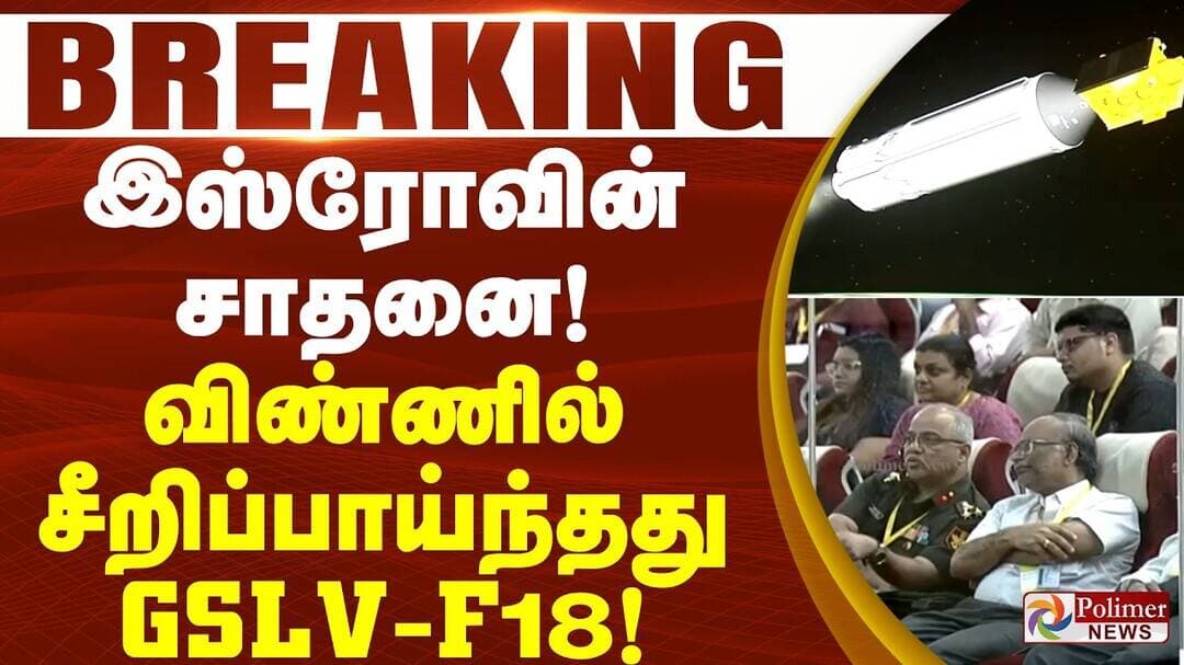 #BREAKING : இஸ்ரோவின் சாதனை! விண்ணில் சீறிப்பாய்ந்தது GSLV-F18! | ISRO