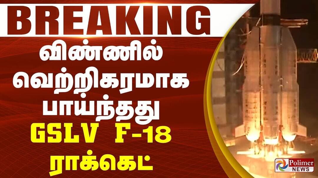 #BREAKING : ISRO | GSLV F18 | India | விண்ணில் வெற்றிகரமாக பாய்ந்தது GSLV F-18 ராக்கெட்