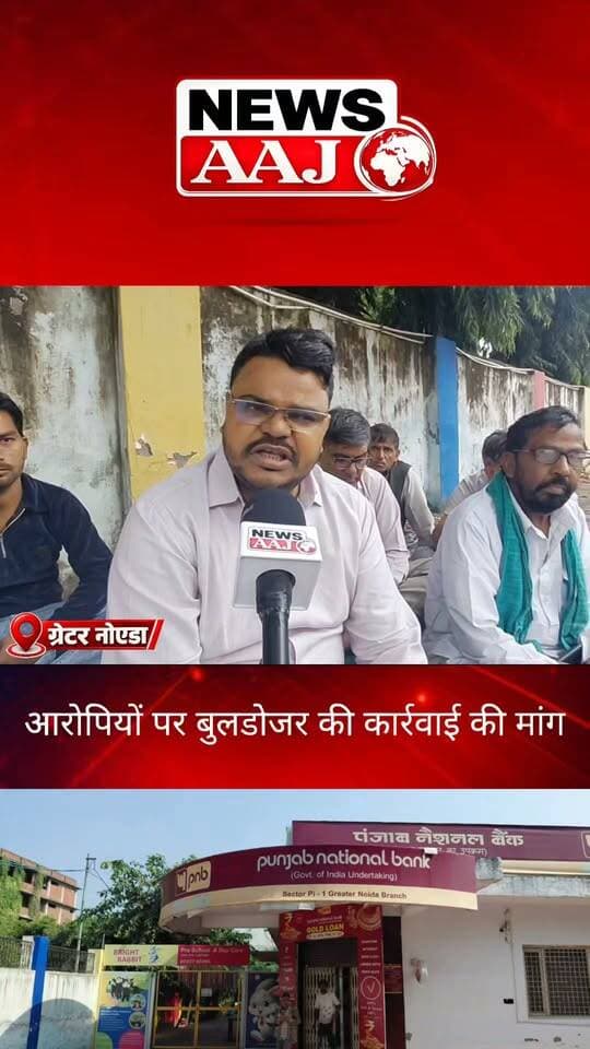 ग्रेटर नोएडा PNB बैंक घोटाले पर धरने से उठी बुलडोजर कार्रवाई की मांग, प्रदर्शनकारियों बोले—मामले के हर आरोपी की संपत्ति पर चले बुलडोजर,#GreaterNoida #PNBBankScam #BankFraud #BulldozerAction #NewsAajNCR