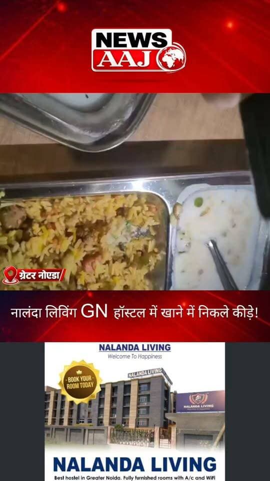 ग्रेटर नोएडा के नालंदा लिविंग GN हॉस्टल में छात्रों की थाली में निकले कीड़े! लाखों की फीस और मेस चार्ज के बाद भी घटिया खाना परोसने का आरोप, हॉस्टल के खाने की गुणवत्ता पर उठे गंभीर सवाल!#GreaterNoida #NalandaLivingHostel #HostelFood #StudentSafety #NewsAajNCR
