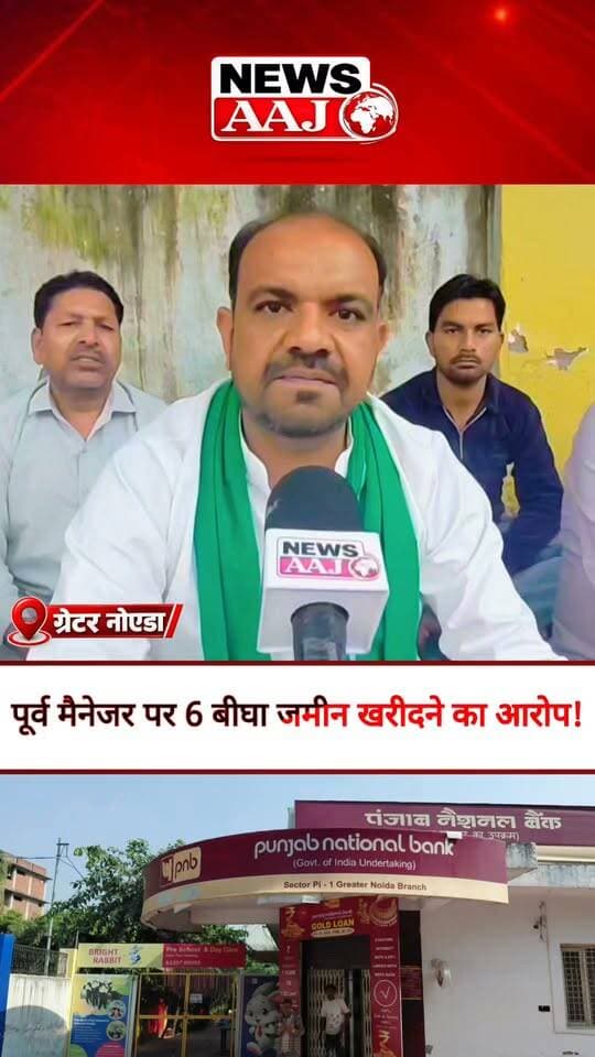 ग्रेटर नोएडा PNB घोटाले में बड़ा खुलासा! करोड़ों की रकम गायब होने के बीच पूर्व बैंक मैनेजर पर 6 बीघा जमीन खरीदने का आरोप, आखिर कहां से आई इतनी संपत्ति?#GreaterNoida #PNBBankScam #BankFraud #PNBScam #NewsAajNCR