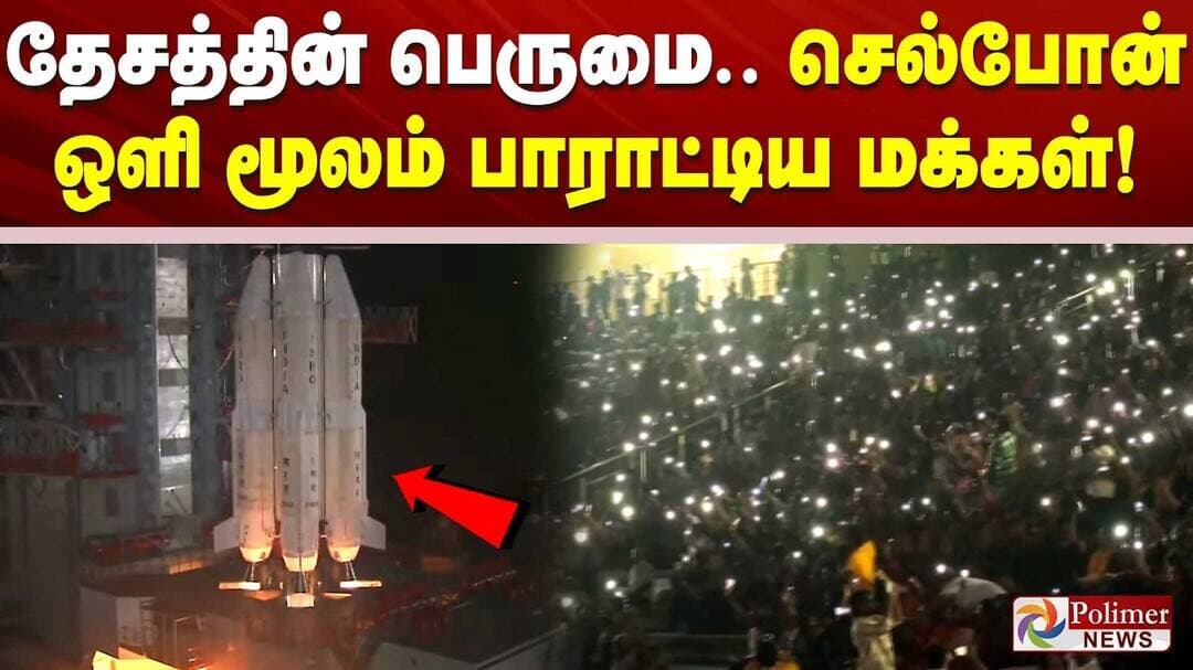 தேசத்தின் பெருமை.. செல்போன் ஒளி மூலம் பாராட்டிய மக்கள்!