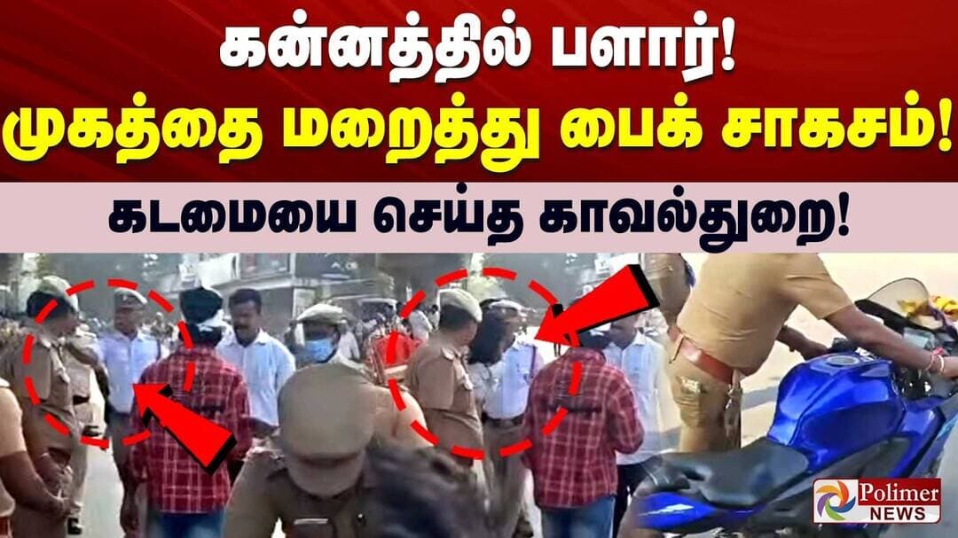 கன்னத்தில் பளார்! முகத்தை மறைத்து பைக் சாகசம்! கடமையை செய்த காவல்துறை!