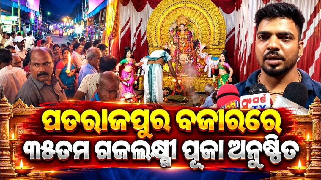 ପତରାଜପୁର ବଜାରରେ ୩୫ତମ ଗଜଲକ୍ଷ୍ମୀ ପୂଜା ଅନୁଷ୍ଠିତ