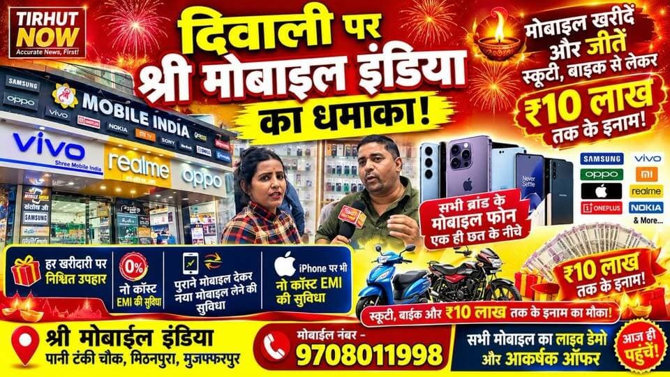 दिवाली पर श्री मोबाइल इंडिया का धमाका! मोबाइल खरीदें और जीतें स्कूटी, बाइक से लेकर ₹10 लाख तक के इनाम!
#ShreeMobileIndia #DiwaliDhamaka #Muzaffarpur #MobileOffers #TirhutNow