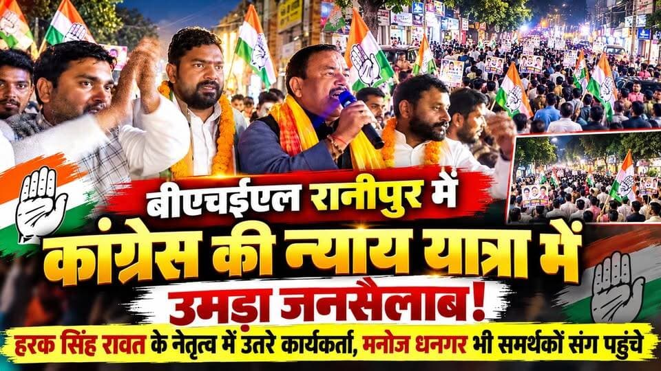 #बीएचईएल_रानीपुर में #कांग्रेस की न्याय यात्रा में उमड़ा #जनसैलाब! #हरक_सिंह_रावत के नेतृत्व में उतरे कार्यकर्ता, #मनोज_धनगर भी समर्थकों संग पहुंचे