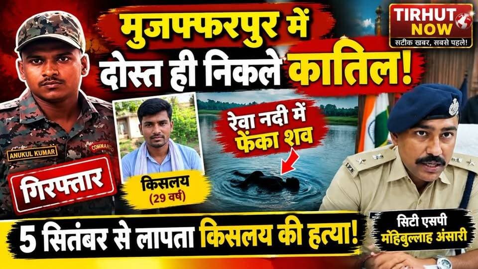 मुजफ्फरपुर में दोस्त ही बने कातिल! 29 वर्षीय किसलय की हत्या का सनसनीखेज खुलासा, एक आरोपी गिरफ्तार
#Muzaffarpur #KislayMurderCase #BiharCrime #RewaRiver #MohibullahAnsari #BreakingNews
