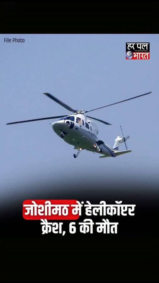 🔴 उत्तराखंड से बड़ी खबर: हेलीकॉप्टर क्रैश, 6 यात्रियों की मौत!
बदरीनाथ से 6 यात्रियों को लेकर ऋषिकेश जा रहा ट्रांस कंपनी का हेलीकॉप्टर हादसे का शिकार हो गया। इस दर्दनाक हादसे में हेलीकॉप्टर सवार सभी 6 लोगों की मौत की खबर है। हादसे की सूचना से इलाके में हड़कंप मच गया।
ईश्वर दिवंगत आत्माओं को शांति प्रदान करें और परिजनों को यह दुख सहने की शक्ति दें। 🙏
#HelicopterCrash #Badrinath #Uttarakhand #Joshimath #Rishikesh BreakingNews UttarakhandNews HelicopterAccident बदरीनाथ हेलीकॉप्टरक्रैश उत्तराखंडन्यूज हरपलबहारत HarPalBharat