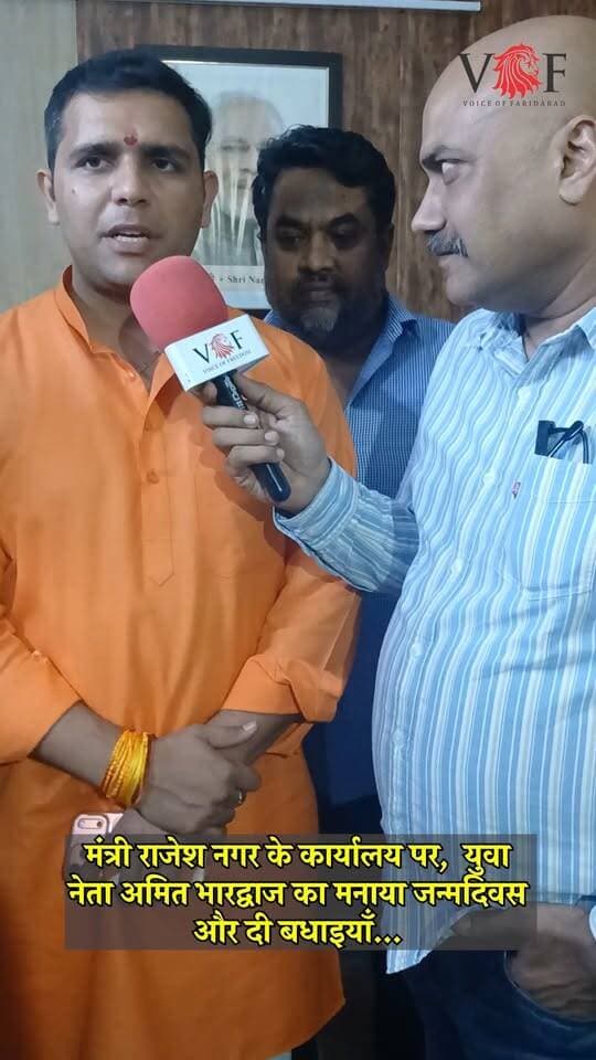 मंत्री राजेश नगर के कार्यालय पर, युवा नेता अमित भारद्वाज का मनाया जन्मदिवस और दी बधाइयाँ...
#birthday
#celibrations
#bhajpaparivar
#voiceoffaridabad
#Voiceoffreedom