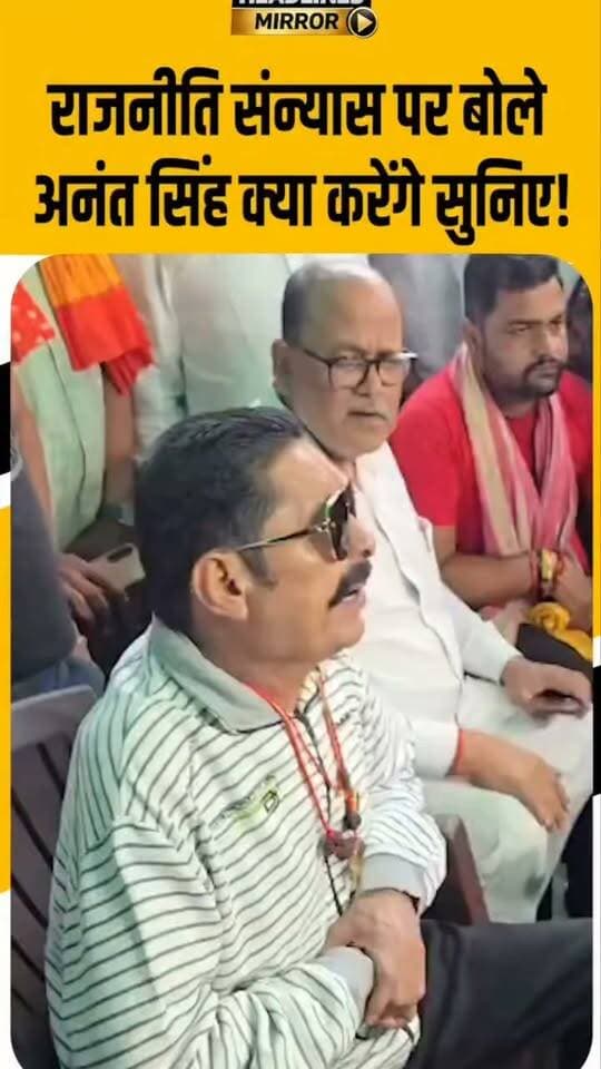 राजनीति संन्यास पर बोले अनंत सिंह क्या करेंगे सुनिए!#AnantSingh #AnantSinghNews #BiharPolitics #BiharNews #PoliticalRetirement #Politics #AnantSinghStatement #BiharPoliticalNews #JDU #PoliticalUpdate #BiharElection #PoliticalNews #BiharBreakingNews #LatestNews #BreakingNews #PatnaNews #AnantSinghInterview #BiharUpdate #PoliticalControversy #biharpoliticsupdate