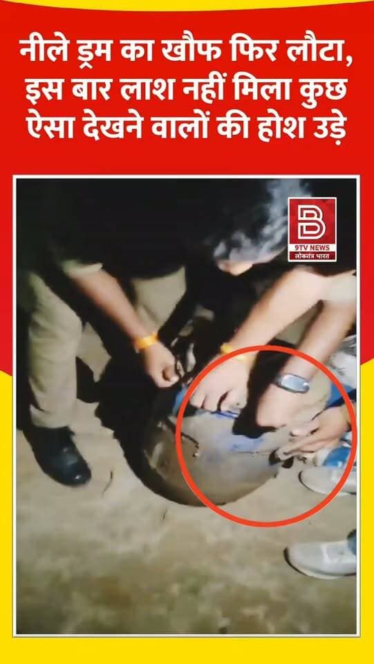 नीले ड्रम का खौफ फिर लौटा : लाश की जगह कुछ ऐसा मिला कि देखने वालों के होश उड़े।
#PrayagrajNews #NeelaDrum #CashRecovery #UPBreakingNews #ViralNews