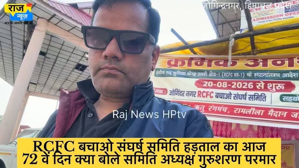 आर. सी. एफ. सी. संघर्ष समिति का क्रमिक अनशन 72वें दिन भी जारी है : गुरु शरण परमार
क्षेत्रीय सह सुविधा केंद्र बचाओ संघर्ष समिति जोगिंदर नगर का पिछले 20 अगस्त से चला हुआ क्रमिक अनशन आज 72वें दिन में पहुँच गया है l यह जानकारी देते हुए संघर्ष समिति के अध्यक्ष गुरु शरण परमार ने बताया कि हालाँकि जैसे ही क्रमिक अनशन शुरू हुआ था तो इस संस्थान के स्थानांतरण की प्रक्रिया वहीं पर रुक गई है और सारा साजो सामान व विभागीय स्टाफ भी अभी जोगिंदर नगर में ही तैनात है मगर संघर्ष समिति लिखित में जब तक स्थानांतरण को रद्द किये जाने की अधिसूचना प्राप्त नहीं कर लेती तब तक अपने इस क्रमिक अनशन को नहीं रोक पाएगी l परमार ने बताया कि वह केंद्रीय आयुष मंत्री प्रताप राव गजपत राव जाधव व केंद्रीय आयुष सचिव डॉ. राजेश कोटेचा का धन्यवाद करना चाहते हैं कि उन्होंने अच्छे से संघर्ष समिति की बात सुनी और तुरंत फौरी रोक इस स्थानांतरण पर लगा दी थी मगर राष्ट्रीय औषधीय पादप बोर्ड के दिल्ली कार्यालय के कार्यकारी अधिकारीयों का रवैया बहुत ही अड़ियल बना हुआ है और वह अभी तक भी सचिव और मंत्री की बात को अनसुना कर रहे हैं जो कि संघर्ष समिति को रास नहीं आ रहा l परमार ने बताया कि अभी भी आज उप कार्यकारी अधिकारी अब्दुल क्यूम शिमला आए हैं तो उनको थोड़ा आगे आकर जोगिंदर नगर में संघर्ष समिति के साथ मिल बैठकर मसले को सुलझाने का प्रयास करना चाहिए और जो भी भविष्य में इस संस्थान के जोगिंदर नगर में संचालन हेतू उनको मदद चाहिए होगी संघर्ष समिति करने को तैयार है l इस अवसर पर संघर्ष समिति के महासचिव अजय ठाकुर, संयोजक कुशाल भारद्वाज, उपाध्यक्ष रामलाल वालिया, कोषाध्यक्ष विशाल शर्मा, सलाहकार रीता ठाकुर, सचिव रमन बहल, सचिव दमनदीप सिंह, तारा चंद, भूपेंद्र, अजय बावा आदि मौजूद रहे l
#nonfollowersfriends #jogindernagar_mandi_himachal #viralreels #protest #hungerstrik Indian National Congress - Himachal Pradesh BJP Himachal Pradesh Block Congress Committee Joginder Nagar Punjab Kesari / Himachal Indian National Congress Sukhvinder Singh Sukhu Indian National Congress - Punjab Bharatiya Janata Party (BJP) @