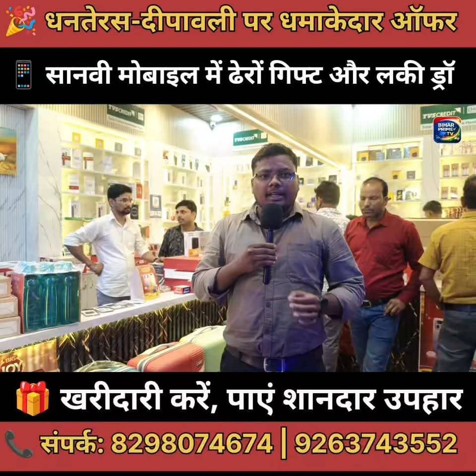📍 सानवी मोबाइल, मधेपुरा में शुरू हो गया है त्योहारों का महा ऑफर! #bihar #biharprimetv