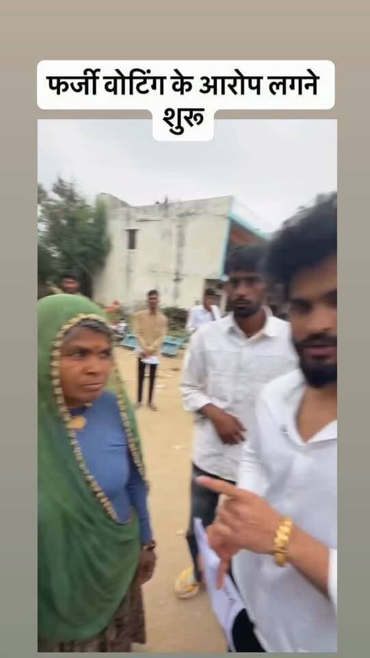 फर्जी वोटिंग के आरोप लगने शुरू।
VC : teampawansahu2026