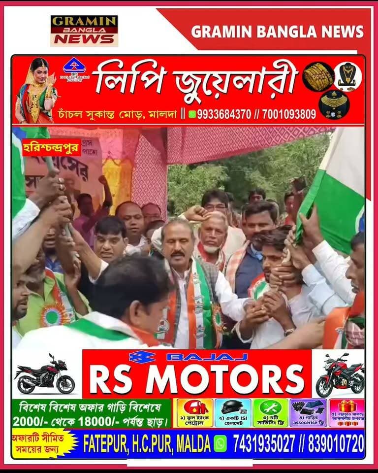 হরিশ্চন্দ্রপুরে তৃণমূলে বড় ভাঙন! কংগ্রেসে যোগ দিলেন তিন শতাধিক কর্মী-সমর্থক, দাবি কংগ্রেসের
#হরিশ্চন্দ্রপুর #মালদা #কংগ্রেস #তৃণমূলকংগ্রেস #দলবদল #রাজনৈতিকখবর #কংগ্রেসেযোগদান #তৃণমূলে_ভাঙন #তিনশতাধিকযোগদান #মশালদহ #মিলনগড় #জিয়াউররহমানচৌধুরী #মালদাররাজনীতি #পশ্চিমবঙ্গরাজনীতি #MaldaNews #Harishchandrapur #Congress #TMC #PoliticalNews #GraminBanglaNews #সবারপাশেসবারআগে
